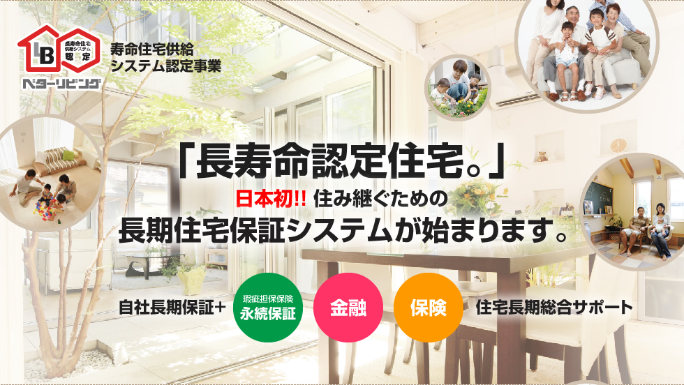 長寿命認定住宅
