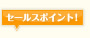 セールスポイント! セールスポイント!