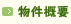 物件概要 物件概要