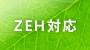 ZEH対応
