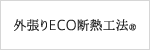 外張りECO断熱工法®