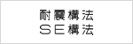 耐震構法 SE高構法