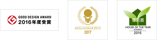 GOOD DESIGN AWARD 2016年度受賞/ジャパン・レジリンス・アワード2017/HOUSE OF THE YEAR 2016 優秀賞