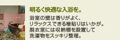 明るく快適な入浴を。
