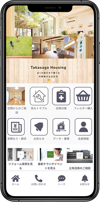 オーナー専用アプリ「イエコン」｜高砂建設｜近くの森の木で建てる。外