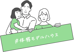 体感モデルハウス
