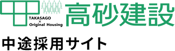 高砂建設 中途採用サイト