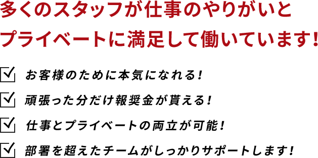 多くのスタッフが仕事のやりがいとプライベートに満足して働いています！